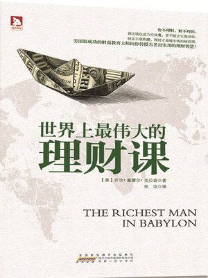 cover image of 世界上最伟大的理财课